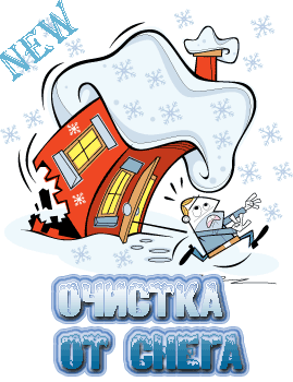 Очистка-снега.gif Очистка-снега.gif